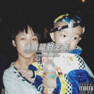 神赐福的艺术Prod.DIVINE MUSIC