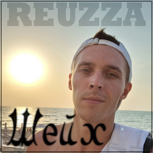 Шейх
