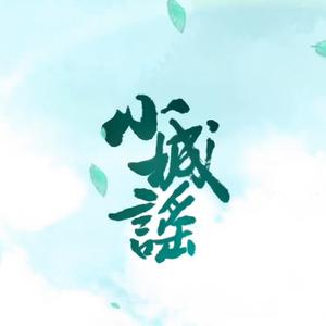 小城谣（双正太版）（Cover 胡碧乔）