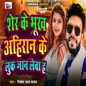 Sher Ke Bukh Ahiran Ke Lukh Jaan Leva Hai