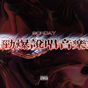 闪咯 ft. DBCYOUNGBOY