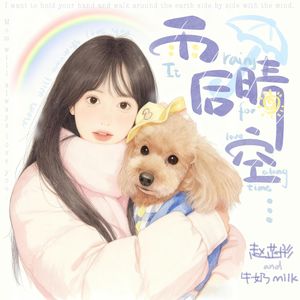 雨后晴空（伴奏）