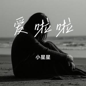 爱啦啦 (Cover 海楠)