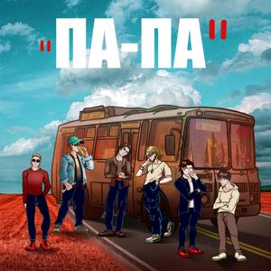 Па-Па