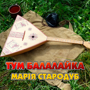 Тум балалайка