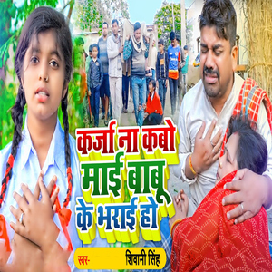 Karja Na Kabo Mai Babu Ke Bharai Ho