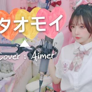 狐妖Mikan - 单相思（翻自 Aimer）