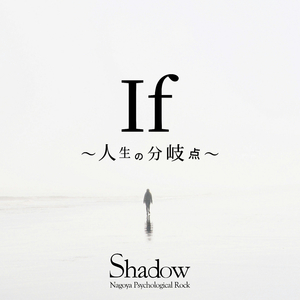 If～人生の分岐点～