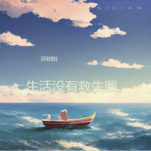 生活没有救生圈