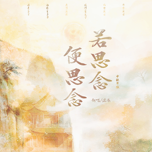 若思念便思念(中秋节版)