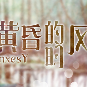 do'vnxesY-黄昏的时风