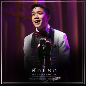 รักแรก (เพลงประกอบละครเวที "บัลลังก์เมฆ THE MUSICAL 2019")