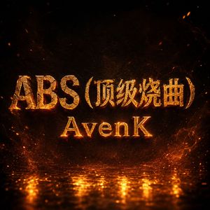 ABS（顶级烧曲）