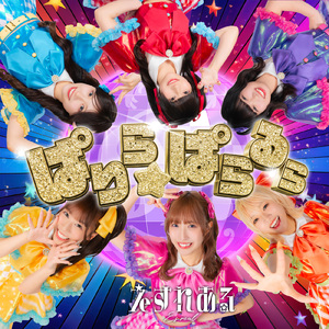 ぱりら☆ぱらるら