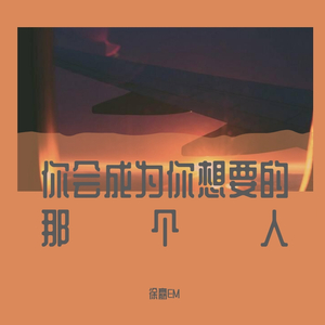 你会成为你想要的那个人（翻自 梁博）