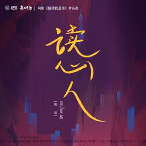 读心人