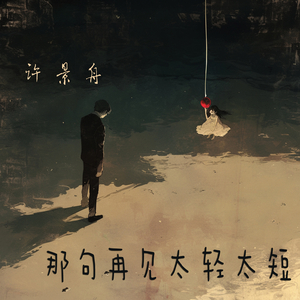 那句再见太轻太短