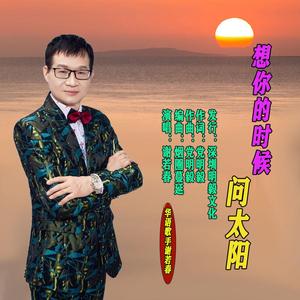 想你的时候问太阳 (男版)
