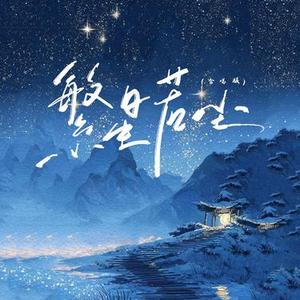 繁星若尘 (合唱版)