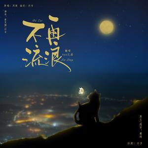 不再流浪《罗小黑战记》推广曲