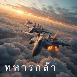 ทหารกล้า