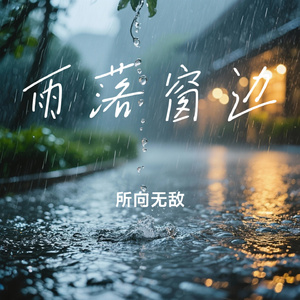 雨落窗边