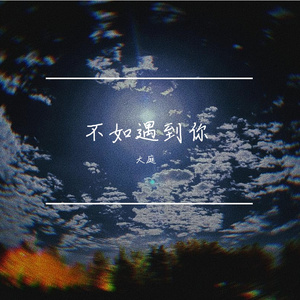 不如遇到你