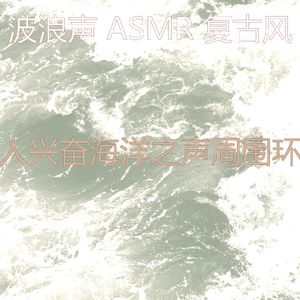 微妙的波浪心情