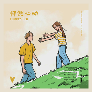 怦然心动 (伴奏)