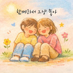 함께라서 그냥 좋아