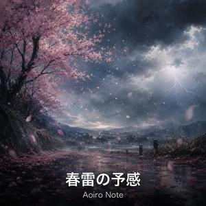 春雷の予感