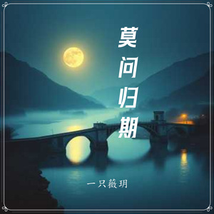 莫问归期（伴奏）