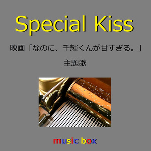 Special Kiss「なのに、千輝くんが甘すぎる。」主題歌（オルゴール）