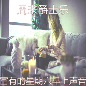 诗意的周日早晨节奏