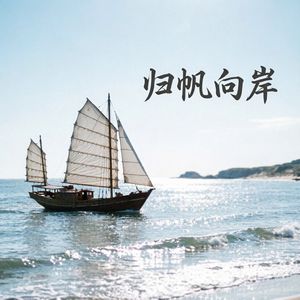 归帆向岸