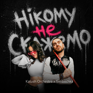 Нікому не скажемо