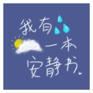 这条小鱼在乎（片段）