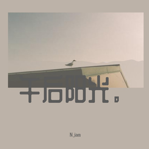 dcsurpass-午后阳光。（N.jam remix）