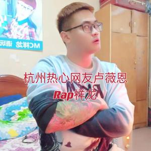 杭州热心网友卢薇恩