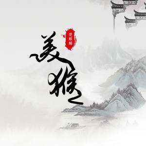 美猴