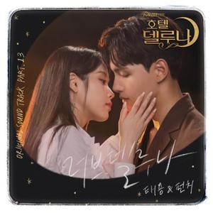 Love Del Luna（德鲁纳酒店OST）（翻自 泰容/PUNCH）