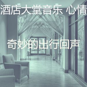 一尘不染豪华饭店印象数