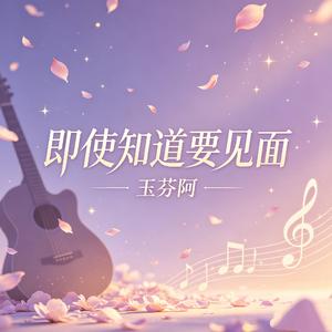 即使知道要见面