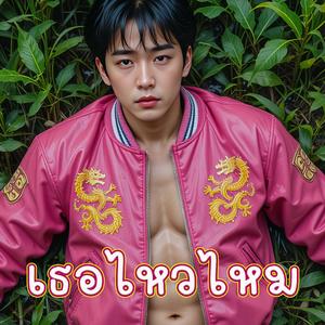 เธอไหวไหม