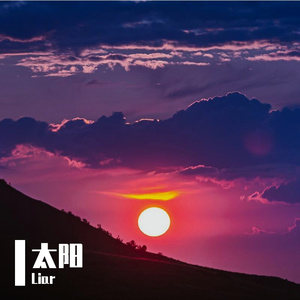 太阳