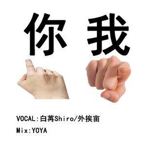 你我（花开花落无限寂寞）