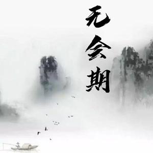 无会期