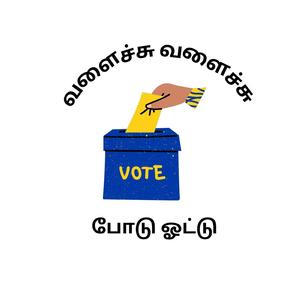வளைச்சு வளைச்சு போடு ஓட்டு