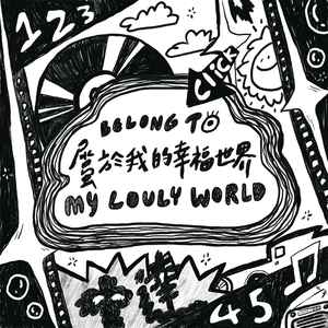 属于我的幸福世界