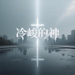 冷峻的神
